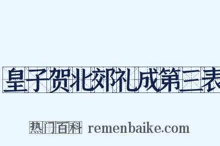 皇子贺北郊礼成第三表是什么意思的图片